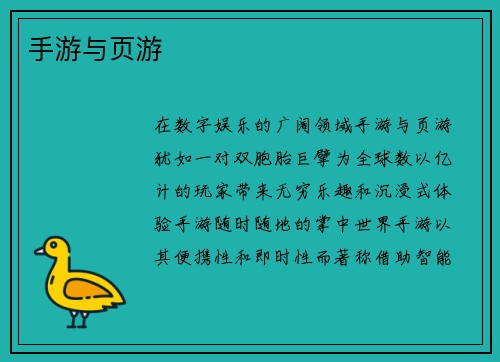 手游与页游