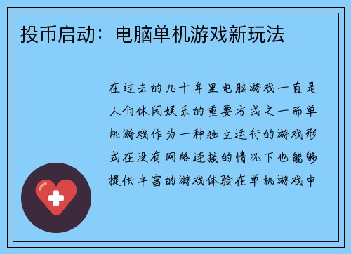 投币启动：电脑单机游戏新玩法