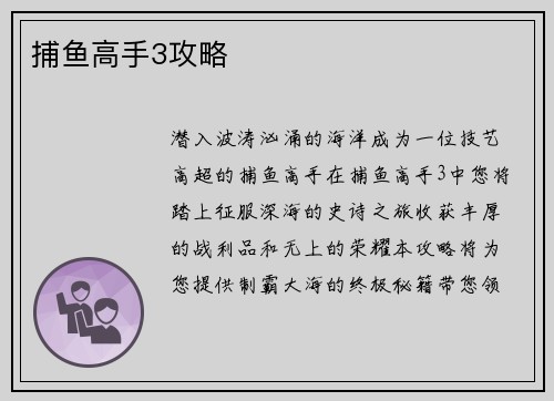 捕鱼高手3攻略