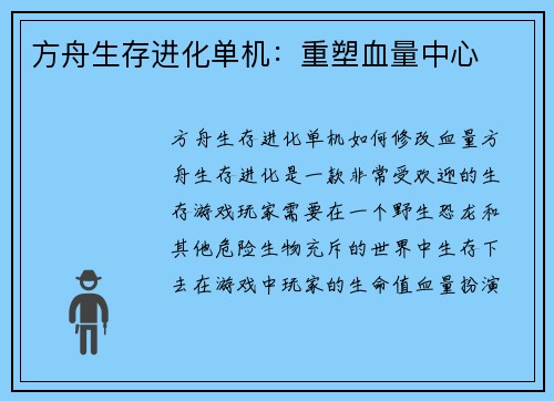 方舟生存进化单机：重塑血量中心