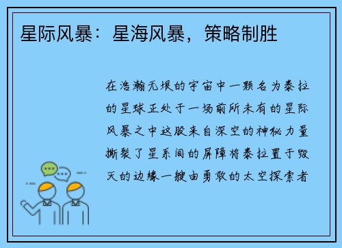星际风暴：星海风暴，策略制胜