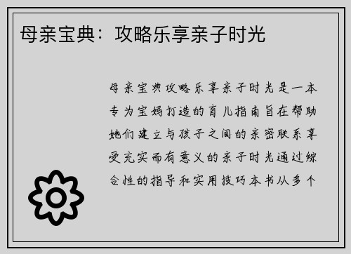 母亲宝典：攻略乐享亲子时光