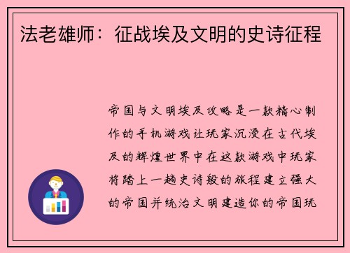 法老雄师：征战埃及文明的史诗征程