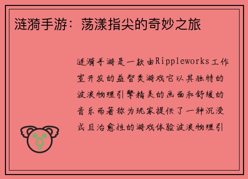 涟漪手游：荡漾指尖的奇妙之旅