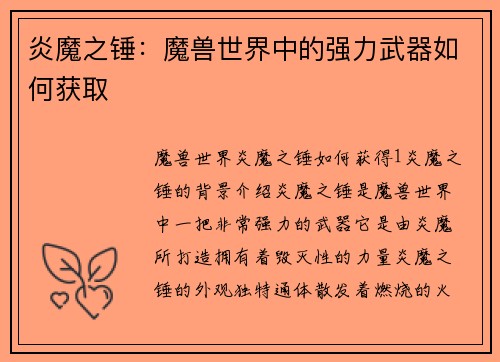 炎魔之锤：魔兽世界中的强力武器如何获取