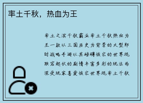 率土千秋，热血为王