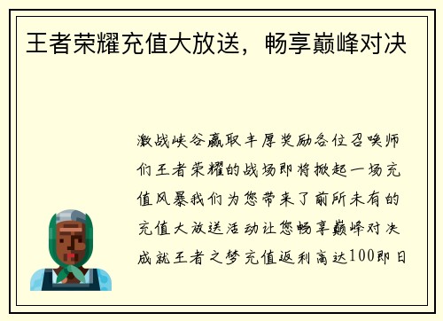 王者荣耀充值大放送，畅享巅峰对决