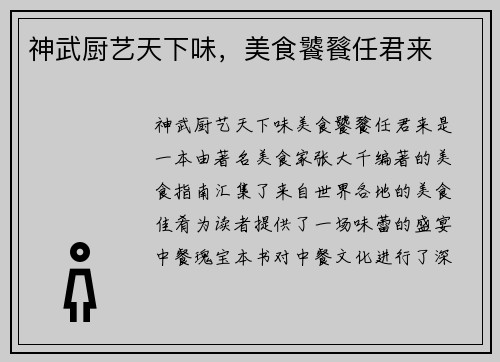 神武厨艺天下味，美食饕餮任君来