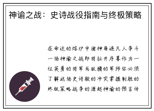 神谕之战：史诗战役指南与终极策略