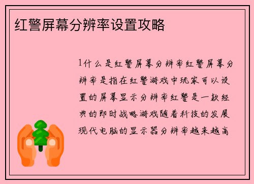 红警屏幕分辨率设置攻略