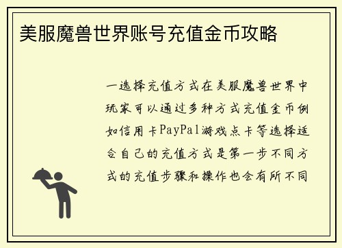 美服魔兽世界账号充值金币攻略