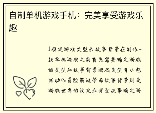 自制单机游戏手机：完美享受游戏乐趣