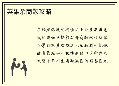 英雄杀商鞅攻略