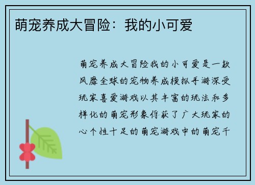 萌宠养成大冒险：我的小可爱