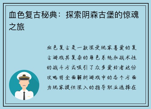 血色复古秘典：探索阴森古堡的惊魂之旅