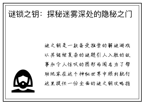 谜锁之钥：探秘迷雾深处的隐秘之门