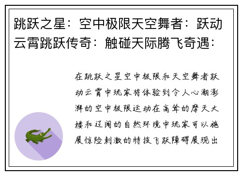 跳跃之星：空中极限天空舞者：跃动云霄跳跃传奇：触碰天际腾飞奇遇：不懈攀登跃升者：逐梦苍穹