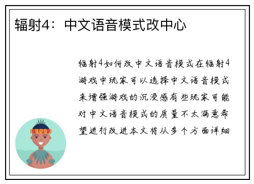 辐射4：中文语音模式改中心