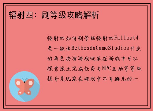 辐射四：刷等级攻略解析