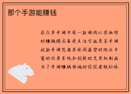 那个手游能赚钱