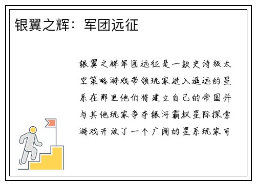 银翼之辉：军团远征