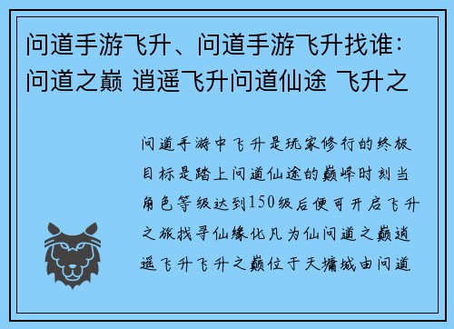 问道手游飞升、问道手游飞升找谁：问道之巅 逍遥飞升问道仙途 飞升之梦问道玄门 天地同寿问道化生 羽化成仙问道天劫 飞升证道