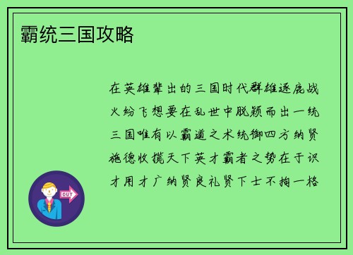 霸统三国攻略