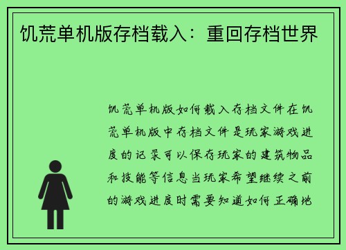 饥荒单机版存档载入：重回存档世界