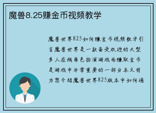 魔兽8.25赚金币视频教学