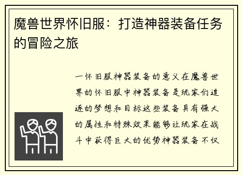 魔兽世界怀旧服：打造神器装备任务的冒险之旅