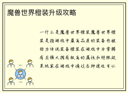 魔兽世界橙装升级攻略