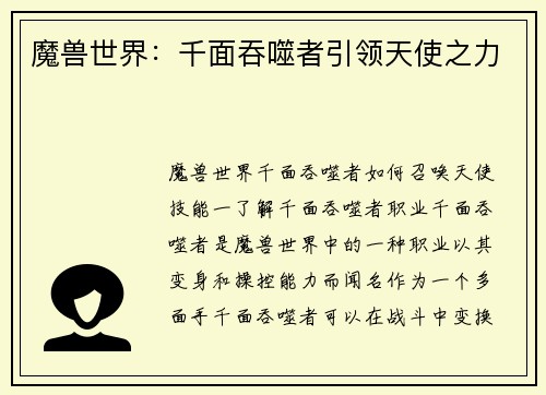 魔兽世界：千面吞噬者引领天使之力