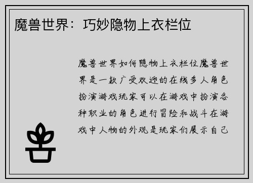 魔兽世界：巧妙隐物上衣栏位