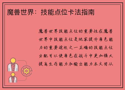 魔兽世界：技能点位卡法指南