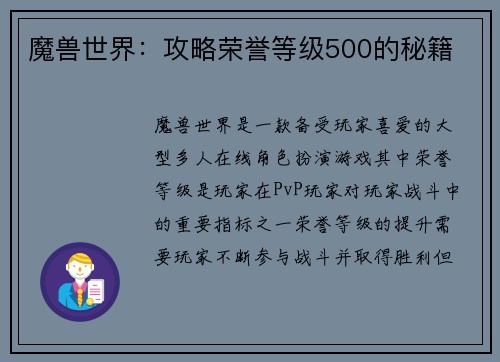 魔兽世界：攻略荣誉等级500的秘籍
