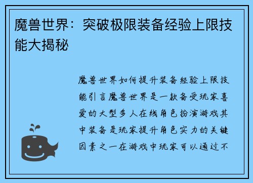 魔兽世界：突破极限装备经验上限技能大揭秘