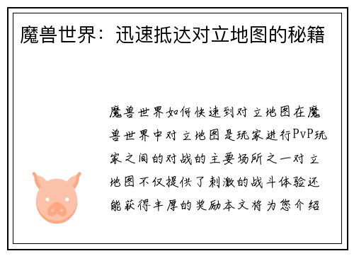 魔兽世界：迅速抵达对立地图的秘籍