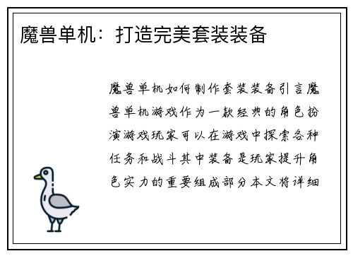 魔兽单机：打造完美套装装备