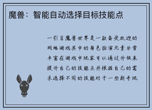 魔兽：智能自动选择目标技能点