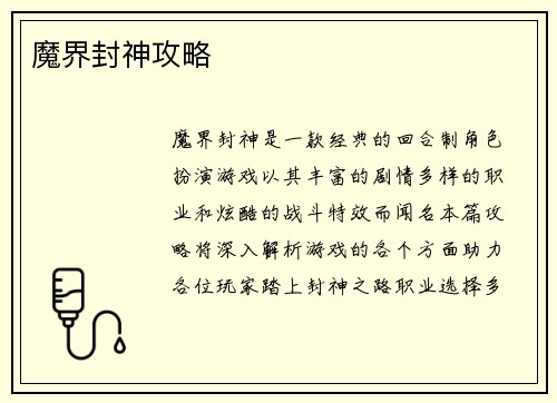 魔界封神攻略