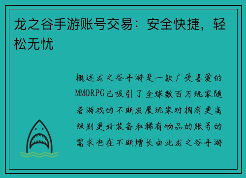 龙之谷手游账号交易：安全快捷，轻松无忧