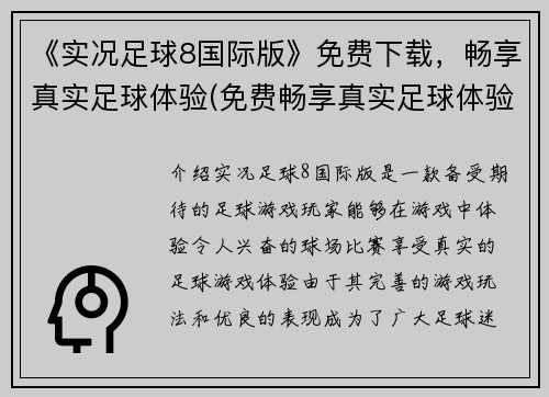 《实况足球8国际版》免费下载，畅享真实足球体验(免费畅享真实足球体验，《实况足球8国际版》下载即可！)