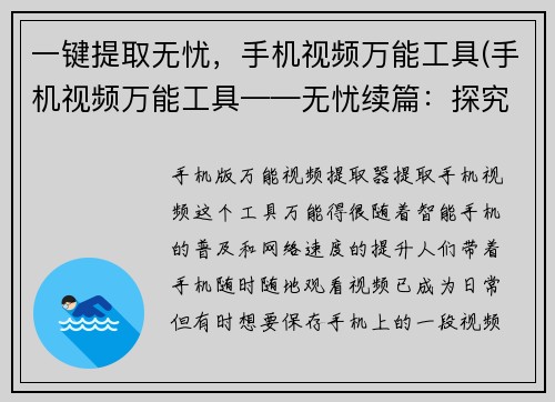 一键提取无忧，手机视频万能工具(手机视频万能工具——无忧续篇：探究更多出色的手机视频编辑神器)