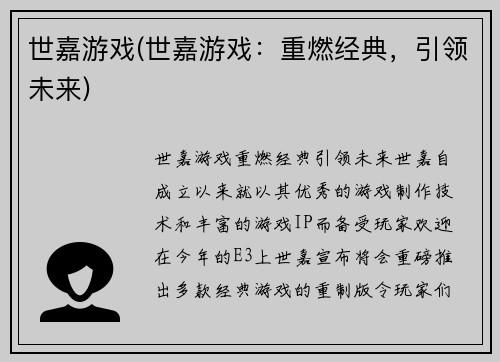 世嘉游戏(世嘉游戏：重燃经典，引领未来)