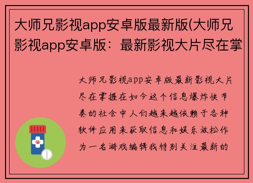 大师兄影视app安卓版最新版(大师兄影视app安卓版：最新影视大片尽在掌握)