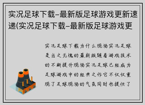 实况足球下载-最新版足球游戏更新速递(实况足球下载-最新版足球游戏更新速递：带你畅享全新足球体验)