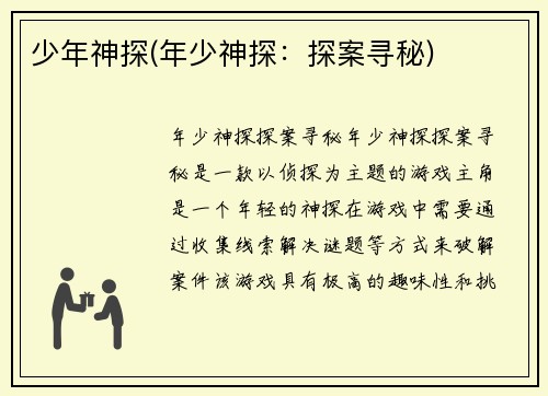 少年神探(年少神探：探案寻秘)
