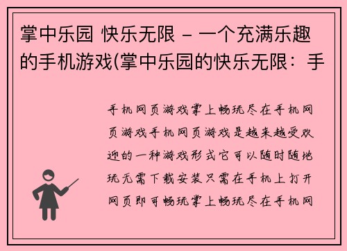 掌中乐园 快乐无限 - 一个充满乐趣的手机游戏(掌中乐园的快乐无限：手机游戏中的一路惊喜)