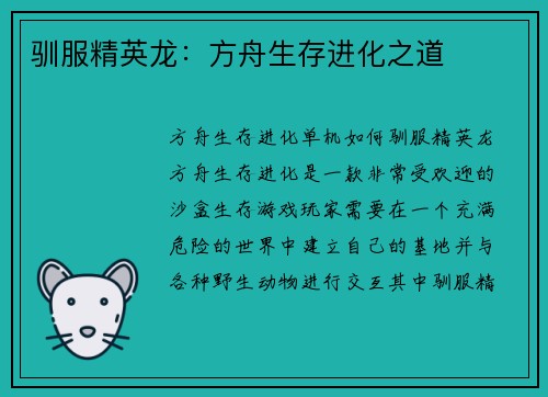 驯服精英龙：方舟生存进化之道