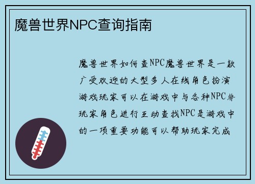 魔兽世界NPC查询指南